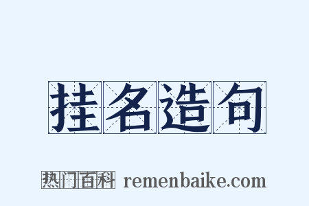 挂名造句是什么意思的图片